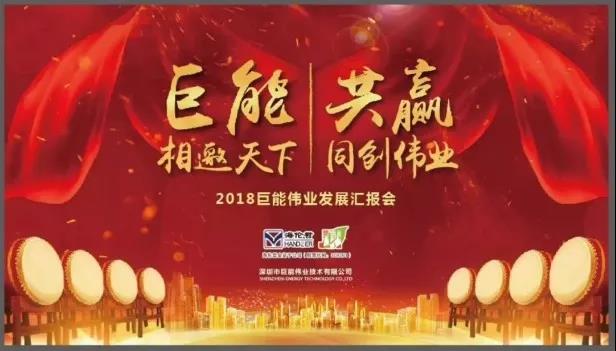 “巨能相邀天下，共贏同創(chuàng)偉業(yè)——2018巨能偉業(yè)發(fā)展匯報(bào)會圓滿結(jié)束
